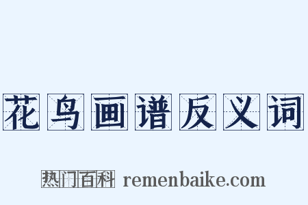 花鸟画谱反义词是什么意思的图片